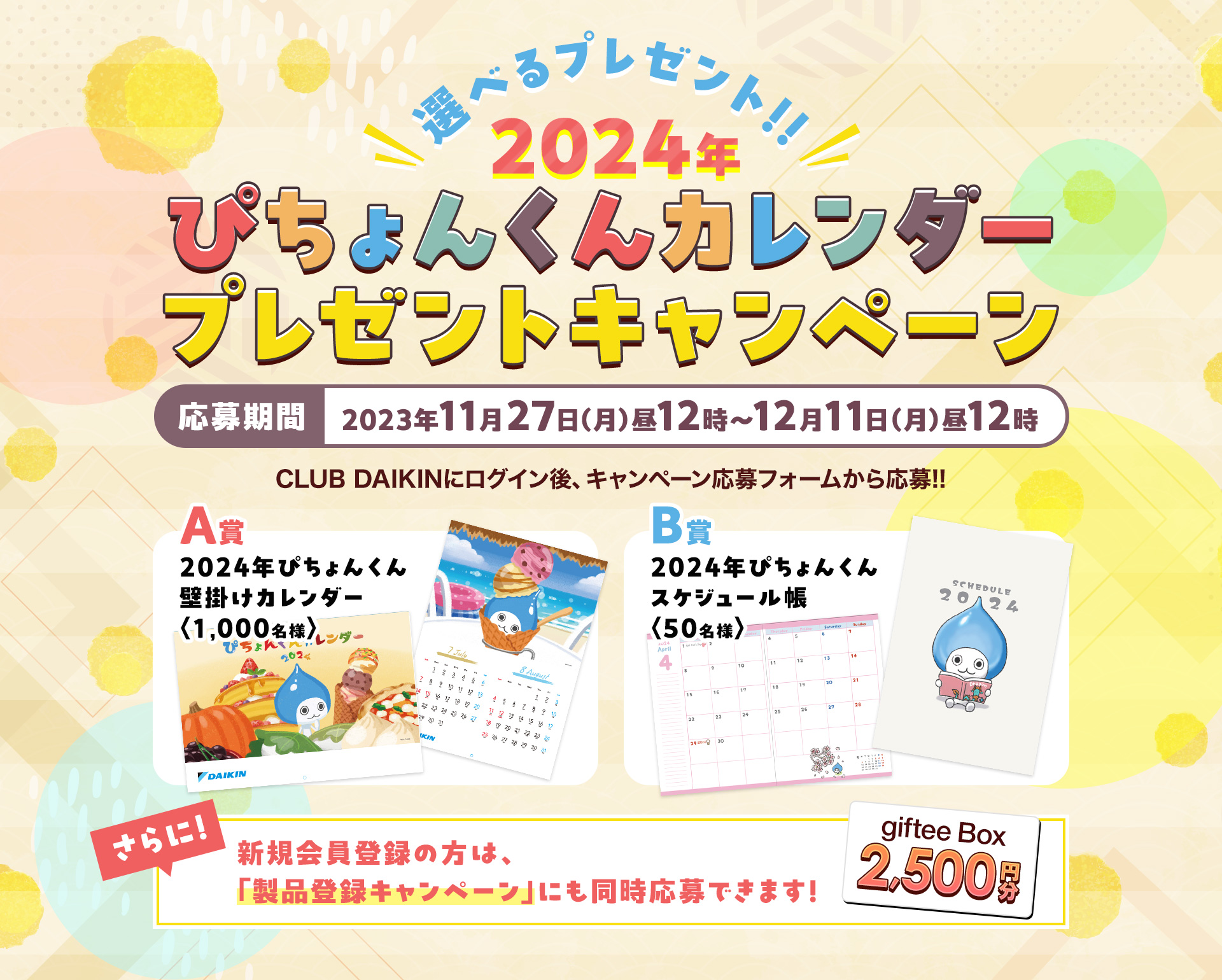 大学生 割引 2024年ぴちょんくんカレンダープレゼントキャンペーン｜CLUB 空気清浄機
